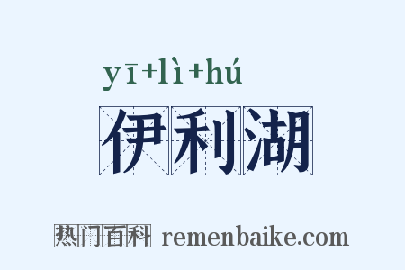 伊利湖是什么意思的图片